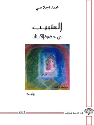 cover image of السبيب في حضرة الأستاذ